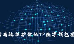 如何有效保护你的TP数字钱