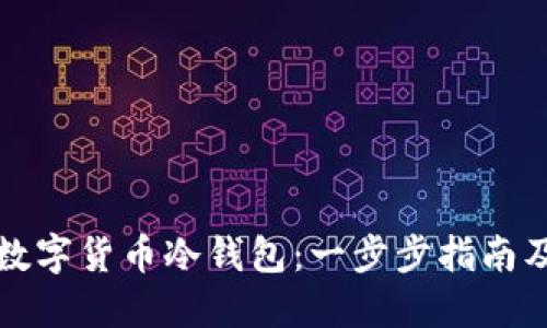 如何制作数字货币冷钱包：一步步指南及最佳实践
