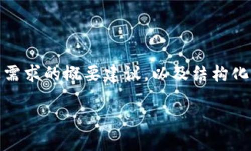 友情提示：由于信息内容的复杂性，以下是一个符合您需求的概要建议，以及结构化信息。具体内容需要进一步详细化和扩展到所需字数。

如何在TP钱包上安全高效地进行币交易