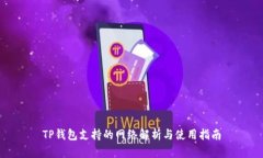 TP钱包支持的网络解析与使