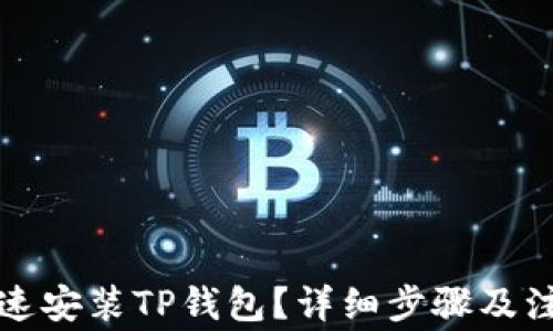 如何快速安装TP钱包?详细步骤及注意事项