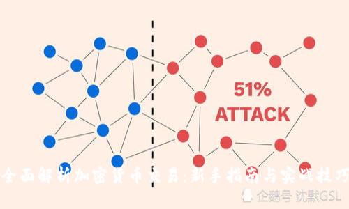 全面解析加密货币交易：新手指南与实战技巧