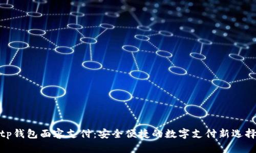 tp钱包面容支付：安全便捷的数字支付新选择