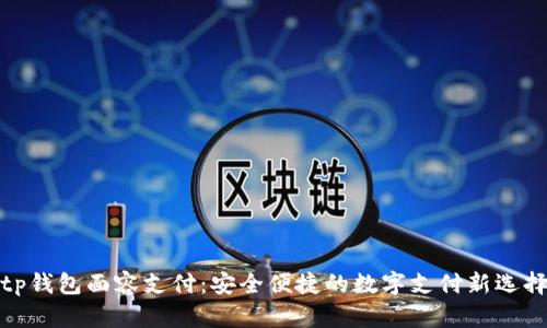 tp钱包面容支付：安全便捷的数字支付新选择