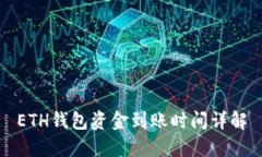 ETH钱包资金到账时间详解
