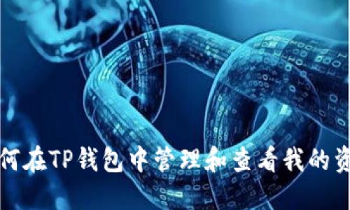 如何在TP钱包中管理和查看我的资产