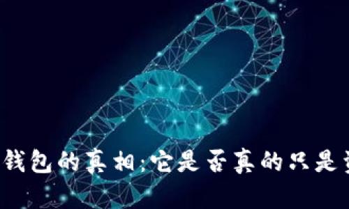 区块链钱包的真相：它是否真的只是资金盘？