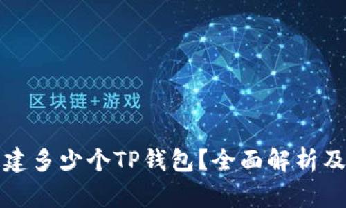 一个手机能创建多少个TP钱包？全面解析及常见问题解答