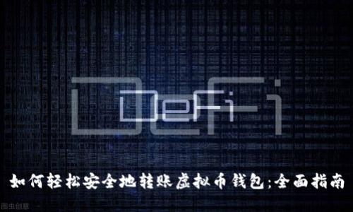 如何轻松安全地转账虚拟币钱包：全面指南