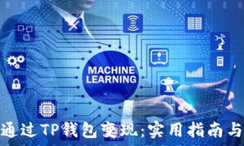   
如何通过TP钱包变现：实用指南与策略