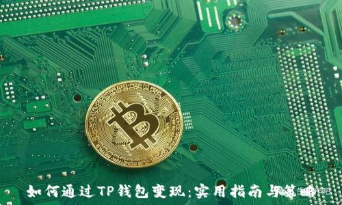   
如何通过TP钱包变现：实用指南与策略