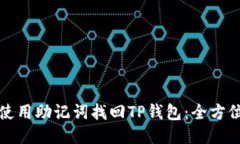 如何使用助记词找回TP钱包