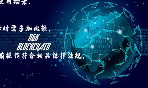 ### 多签钱包是什么意思？

多签钱包（Multi-signature Wallet）是一种加密钱包，它允许多个用户共同控制一个钱包的资金。与传统钱包不同，传统钱包通常由一个私钥控制，而多签钱包需要多个私钥才能完成交易。这样一来，多签钱包提高了安全性和管理效率，适合企业和团队使用，使得资金管理更加透明和可靠。

### 如何解释多签钱包？

多签钱包的基本理念是提高资金的安全性和透明度。在多签钱包中，每次进行交易都需要几个预设的签名才能完成。这意味着即使一个私钥被盗，攻击者也无法单独转移资金，必须还需其他持有者的授权。这种方式常见于以下几种情况：

1. **团队管理**：多个团队成员共同管理公司的资金，使得资金流动更加透明，避免了单个成员的决策可能导致的风险。

2. **安全性**：通过要求多个签名来增加安全性。例如，组织可能规定需要三个人的签名才能进行一笔大额交易，这样即使其中一位成员的私钥遭到泄露，资金也不会轻易被盗取。

3. **分散控制**：避免集中派对控制所有资金，通过分散控制减少单点故障的风险。

### 大纲

1. **多签钱包的定义和工作原理**
   - 什么是多签钱包？
   - 多签钱包如何工作？

2. **多签钱包的优势**
   - 安全性增强
   - 资金管理的透明性
   - 防止单点故障

3. **多签钱包的使用场景**
   - 个人和团队管理
   - 企业资金管理
   - 合作项目和池子管理

4. **如何创建和管理多签钱包**
   - 创建多签钱包的步骤
   - 如何设置签名规则
   - 常见的钱包工具与平台

5. **多签钱包的挑战和风险**
   - 签名者分散可能导致交易延迟
   - 管理和维护复杂性
   - 法律与合规问题 

6. **未来发展趋势**
   - 多签钱包在去中心化金融（DeFi）中的应用
   - 与其他技术的结合，如区块链身份验证

7. **常见问题解答**
   - 多签钱包安全吗？
   - 如何恢复多签钱包？
   - 是否支持所有币种？
   - 如何选择合适的多签方案？
   - 在什么情况下使用多签钱包？
   - 多签钱包的成本和费用是什么？
   - 多签钱包的法律框架是什么？

---

接下来是根据大纲逐个详细介绍的问题。

### 多签钱包的定义和工作原理

什么是多签钱包？
多签钱包，顾名思义，就是一种需要多个签名才能完成交易的加密钱包。传统的钱包通常是由一个私钥控制的，而多签钱包通过要求多个签名来增加安全性。通常情况下，这种钱包适合那些需要多人共同管理资金的场景，如企业、合作项目等。

多签钱包如何工作？
多签钱包的工作原理相对简单。首先，设定一个钱包地址，该地址对应多个私钥。然后在交易时，系统会检查是否满足一定数量的签名要求。如果要求的签名人数达标，交易才能进行。比如，如果设置的是3/5规则，这表示交易需要至少3个持有者的签名才能被执行。

### 多签钱包的优势

安全性增强
多签钱包的最大优势之一就是安全性。通过分散私钥的访问权限，即便某一个私钥被盗，资金依然安全。这种分层保护确保了更加稳妥的资金管理，尤其是在高风险环境中尤其重要。

资金管理的透明性
使用多签钱包可以使得资金管理变得更加透明。在团队或组织中，每位成员都可以获得对资金流动的可视化，减少内部欺诈或误用的风险。

防止单点故障
传统钱包的单个私钥一旦丢失可能导致资金丢失，而多签钱包则可以设置多个备份和验证，单一私钥或参与者的失误不会导致全部资金的损失。

### 多签钱包的使用场景

个人和团队管理
在个人使用场景中，多签钱包也可以用来管理家族或朋友之间共同持有的数字资产，确保资金的安全和透明。在团队管理中，使用多签钱包可以让团队成员共同管理预算与支出，避免个人决策的风险。

企业资金管理
企业使用多签钱包来控制公司资金是一种常见做法。通过设置多签规则，多个高管共同管理公司资金的流动，比如大额支出或投资决策，都需经过多人签名才能执行，降低了资金滥用的风险。

合作项目和池子管理
在合作项目中，尤其是ICO、DAO等场景下，管理多方资金流动时，使用多签钱包能够有效记录资金的分配和使用情况，增加所有参与者对资金使用的透明度。

### 如何创建和管理多签钱包

创建多签钱包的步骤
创建多签钱包的步骤主要包括选择钱包服务提供商、设定钱包规则、添加签名者等。例如，用户可以选择像Gnosis Safe、Klever这类支持多签功能的钱包，按照平台指引完成创建即可。

如何设置签名规则
通常情况下，需要在创建钱包时设定签名规则，最常见的是“M-of-N”规则，表示需要M个签名来授权交易，而用户总数则是N。这些规则在创建钱包时即可以设置。

常见的钱包工具与平台
目前市面上有很多钱包工具支持多签功能，常见的包括Gnosis Safe、Atomic Wallet、Exodus等。用户可以根据自己的需求和操作习惯选择合适的工具。

### 多签钱包的挑战和风险

签名者分散可能导致交易延迟
尽管多签钱包增强了安全性和透明度，但在进行交易时，需要所有参与者都在线、能够及时签名，这可能会导致交易延迟。如果签名者中有某个人长时间无法参与，可能会导致资金难以使用。

管理和维护复杂性
多签钱包的管理难度相对较高，尤其是在多个签名者之中，需要时刻保持良好的沟通与协调，确保每位签名者都能及时响应。此外，钱包的备份和恢复也需要更加复杂的程序。

法律与合规问题
多签钱包的使用还面临法律和合规问题。例如，在某些国家和地区，对加密资产的监管政策可能会对多签钱包的合法性产生影响。此外，涉及多方的资金管理，如合伙企业，可能会面临额外的合规要求。

### 未来发展趋势

多签钱包在去中心化金融（DeFi）中的应用
随着去中心化金融（DeFi）的快速发展，多签钱包的应用场景也在不断丰富。许多DeFi项目采用多签机制来提高合约的安全性，确保资金流动的规范性。

与其他技术的结合，如区块链身份验证
未来，多签钱包可能与身份验证技术结合，确保只有经过验证的用户才能进行签名。这不仅可以增加安全性，也可以更好地适应合规要求，为多签钱包的实际应用铺平道路。

### 常见问题解答

多签钱包安全吗？
多签钱包通过多把私钥的机制显著提升了安全性。然而，用户仍需保持良好的私钥管理习惯，以及选择资源充足、口碑良好的钱包服务提供商。

如何恢复多签钱包？
多签钱包的恢复过程相对复杂，但通常需要通过多个签名者共同完成。如果某一个签名者无能为力，整个过程可能会遭遇较大阻碍。因此，建议在创建钱包时做好详细的备份计划。

是否支持所有币种？
多签钱包对主流币种支持较好，但某些小众币种可能未必支持。在创建多签钱包之前，用户可以先查阅相关支持币种的列表。

如何选择合适的多签方案？
选择合适的多签方案需要综合考虑团队成员的技术熟悉度、预算、管理便利性等因素。此时多查阅其他团队的使用案例和反馈会有助于做出决策。

在什么情况下使用多签钱包？
多签钱包特别适合团队、企业或合作项目等需要多人共同管理的场景。比如大型投资决策、资金池管理等，都是非常合适的使用场景。

多签钱包的成本和费用是什么？
使用多签钱包的费用主要包括交易手续费和某些平台使用收费。有些平台可能会收取固定的管理费、交易费等，用户在选择时需多加比较。

多签钱包的法律框架是什么？
多签钱包在法律框架下的合规性会因地区而异。在使用多签钱包时，尤其是在企业和团队中，应咨询法律专业人士，确保所有操作符合相关法律法规。

以上内容提供了全面深入的多签钱包解读，帮助用户更好地理解和应用此重要工具。