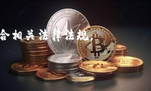 ### 多签钱包是什么意思？

多签钱包（Multi-signature Wallet）是一种加密钱包，它允许多个用户共同控制一个钱包的资金。与传统钱包不同，传统钱包通常由一个私钥控制，而多签钱包需要多个私钥才能完成交易。这样一来，多签钱包提高了安全性和管理效率，适合企业和团队使用，使得资金管理更加透明和可靠。

### 如何解释多签钱包？

多签钱包的基本理念是提高资金的安全性和透明度。在多签钱包中，每次进行交易都需要几个预设的签名才能完成。这意味着即使一个私钥被盗，攻击者也无法单独转移资金，必须还需其他持有者的授权。这种方式常见于以下几种情况：

1. **团队管理**：多个团队成员共同管理公司的资金，使得资金流动更加透明，避免了单个成员的决策可能导致的风险。

2. **安全性**：通过要求多个签名来增加安全性。例如，组织可能规定需要三个人的签名才能进行一笔大额交易，这样即使其中一位成员的私钥遭到泄露，资金也不会轻易被盗取。

3. **分散控制**：避免集中派对控制所有资金，通过分散控制减少单点故障的风险。

### 大纲

1. **多签钱包的定义和工作原理**
   - 什么是多签钱包？
   - 多签钱包如何工作？

2. **多签钱包的优势**
   - 安全性增强
   - 资金管理的透明性
   - 防止单点故障

3. **多签钱包的使用场景**
   - 个人和团队管理
   - 企业资金管理
   - 合作项目和池子管理

4. **如何创建和管理多签钱包**
   - 创建多签钱包的步骤
   - 如何设置签名规则
   - 常见的钱包工具与平台

5. **多签钱包的挑战和风险**
   - 签名者分散可能导致交易延迟
   - 管理和维护复杂性
   - 法律与合规问题 

6. **未来发展趋势**
   - 多签钱包在去中心化金融（DeFi）中的应用
   - 与其他技术的结合，如区块链身份验证

7. **常见问题解答**
   - 多签钱包安全吗？
   - 如何恢复多签钱包？
   - 是否支持所有币种？
   - 如何选择合适的多签方案？
   - 在什么情况下使用多签钱包？
   - 多签钱包的成本和费用是什么？
   - 多签钱包的法律框架是什么？

---

接下来是根据大纲逐个详细介绍的问题。

### 多签钱包的定义和工作原理

什么是多签钱包？
多签钱包，顾名思义，就是一种需要多个签名才能完成交易的加密钱包。传统的钱包通常是由一个私钥控制的，而多签钱包通过要求多个签名来增加安全性。通常情况下，这种钱包适合那些需要多人共同管理资金的场景，如企业、合作项目等。

多签钱包如何工作？
多签钱包的工作原理相对简单。首先，设定一个钱包地址，该地址对应多个私钥。然后在交易时，系统会检查是否满足一定数量的签名要求。如果要求的签名人数达标，交易才能进行。比如，如果设置的是3/5规则，这表示交易需要至少3个持有者的签名才能被执行。

### 多签钱包的优势

安全性增强
多签钱包的最大优势之一就是安全性。通过分散私钥的访问权限，即便某一个私钥被盗，资金依然安全。这种分层保护确保了更加稳妥的资金管理，尤其是在高风险环境中尤其重要。

资金管理的透明性
使用多签钱包可以使得资金管理变得更加透明。在团队或组织中，每位成员都可以获得对资金流动的可视化，减少内部欺诈或误用的风险。

防止单点故障
传统钱包的单个私钥一旦丢失可能导致资金丢失，而多签钱包则可以设置多个备份和验证，单一私钥或参与者的失误不会导致全部资金的损失。

### 多签钱包的使用场景

个人和团队管理
在个人使用场景中，多签钱包也可以用来管理家族或朋友之间共同持有的数字资产，确保资金的安全和透明。在团队管理中，使用多签钱包可以让团队成员共同管理预算与支出，避免个人决策的风险。

企业资金管理
企业使用多签钱包来控制公司资金是一种常见做法。通过设置多签规则，多个高管共同管理公司资金的流动，比如大额支出或投资决策，都需经过多人签名才能执行，降低了资金滥用的风险。

合作项目和池子管理
在合作项目中，尤其是ICO、DAO等场景下，管理多方资金流动时，使用多签钱包能够有效记录资金的分配和使用情况，增加所有参与者对资金使用的透明度。

### 如何创建和管理多签钱包

创建多签钱包的步骤
创建多签钱包的步骤主要包括选择钱包服务提供商、设定钱包规则、添加签名者等。例如，用户可以选择像Gnosis Safe、Klever这类支持多签功能的钱包，按照平台指引完成创建即可。

如何设置签名规则
通常情况下，需要在创建钱包时设定签名规则，最常见的是“M-of-N”规则，表示需要M个签名来授权交易，而用户总数则是N。这些规则在创建钱包时即可以设置。

常见的钱包工具与平台
目前市面上有很多钱包工具支持多签功能，常见的包括Gnosis Safe、Atomic Wallet、Exodus等。用户可以根据自己的需求和操作习惯选择合适的工具。

### 多签钱包的挑战和风险

签名者分散可能导致交易延迟
尽管多签钱包增强了安全性和透明度，但在进行交易时，需要所有参与者都在线、能够及时签名，这可能会导致交易延迟。如果签名者中有某个人长时间无法参与，可能会导致资金难以使用。

管理和维护复杂性
多签钱包的管理难度相对较高，尤其是在多个签名者之中，需要时刻保持良好的沟通与协调，确保每位签名者都能及时响应。此外，钱包的备份和恢复也需要更加复杂的程序。

法律与合规问题
多签钱包的使用还面临法律和合规问题。例如，在某些国家和地区，对加密资产的监管政策可能会对多签钱包的合法性产生影响。此外，涉及多方的资金管理，如合伙企业，可能会面临额外的合规要求。

### 未来发展趋势

多签钱包在去中心化金融（DeFi）中的应用
随着去中心化金融（DeFi）的快速发展，多签钱包的应用场景也在不断丰富。许多DeFi项目采用多签机制来提高合约的安全性，确保资金流动的规范性。

与其他技术的结合，如区块链身份验证
未来，多签钱包可能与身份验证技术结合，确保只有经过验证的用户才能进行签名。这不仅可以增加安全性，也可以更好地适应合规要求，为多签钱包的实际应用铺平道路。

### 常见问题解答

多签钱包安全吗？
多签钱包通过多把私钥的机制显著提升了安全性。然而，用户仍需保持良好的私钥管理习惯，以及选择资源充足、口碑良好的钱包服务提供商。

如何恢复多签钱包？
多签钱包的恢复过程相对复杂，但通常需要通过多个签名者共同完成。如果某一个签名者无能为力，整个过程可能会遭遇较大阻碍。因此，建议在创建钱包时做好详细的备份计划。

是否支持所有币种？
多签钱包对主流币种支持较好，但某些小众币种可能未必支持。在创建多签钱包之前，用户可以先查阅相关支持币种的列表。

如何选择合适的多签方案？
选择合适的多签方案需要综合考虑团队成员的技术熟悉度、预算、管理便利性等因素。此时多查阅其他团队的使用案例和反馈会有助于做出决策。

在什么情况下使用多签钱包？
多签钱包特别适合团队、企业或合作项目等需要多人共同管理的场景。比如大型投资决策、资金池管理等，都是非常合适的使用场景。

多签钱包的成本和费用是什么？
使用多签钱包的费用主要包括交易手续费和某些平台使用收费。有些平台可能会收取固定的管理费、交易费等，用户在选择时需多加比较。

多签钱包的法律框架是什么？
多签钱包在法律框架下的合规性会因地区而异。在使用多签钱包时，尤其是在企业和团队中，应咨询法律专业人士，确保所有操作符合相关法律法规。

以上内容提供了全面深入的多签钱包解读，帮助用户更好地理解和应用此重要工具。