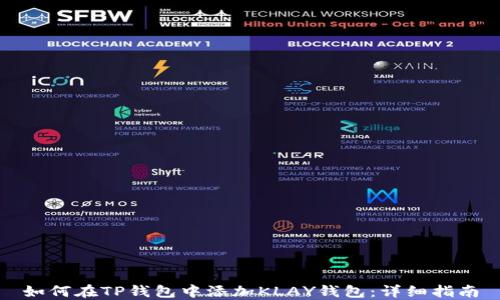 
如何在TP钱包中添加KLAY钱包：详细指南