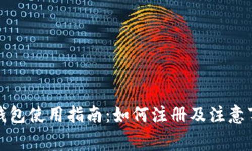 TP钱包使用指南：如何注册及注意事项