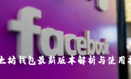 以太坊钱包最新版本解析与使用指南