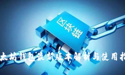 以太坊钱包最新版本解析与使用指南