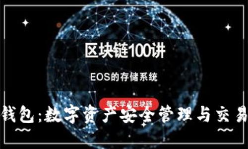 通证大师TP钱包：数字资产安全管理与交易的最佳选择