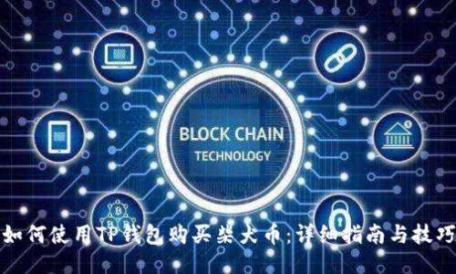 如何使用TP钱包购买柴犬币：详细指南与技巧