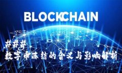 ###  数字币冻结的含义与影