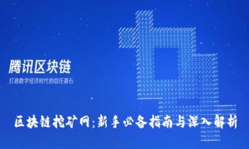 区块链挖矿网：新手必备指南与深入解析