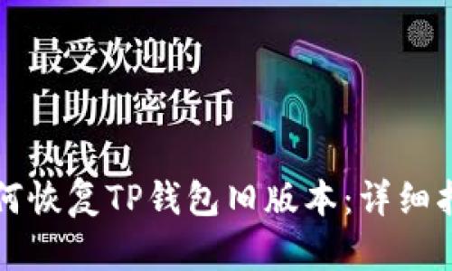 如何恢复TP钱包旧版本：详细指南