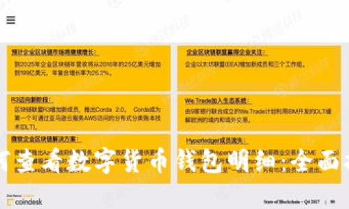 如何查看数字货币钱包明细：全面指南