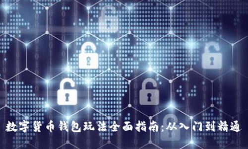 数字货币钱包玩法全面指南：从入门到精通