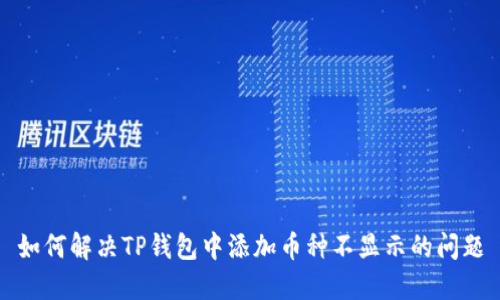 如何解决TP钱包中添加币种不显示的问题