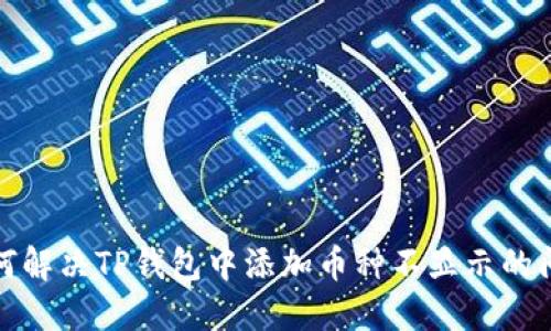 如何解决TP钱包中添加币种不显示的问题