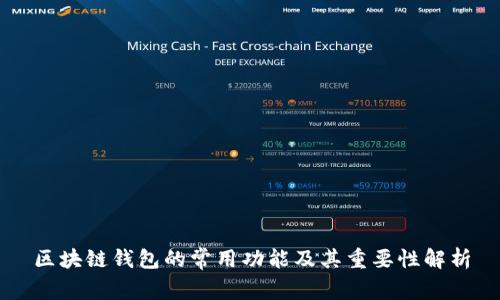 区块链钱包的常用功能及其重要性解析