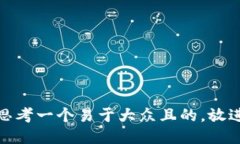 思考一个易于大众且的，