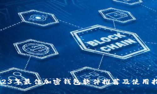 2023年最佳加密钱包软件推荐及使用指南