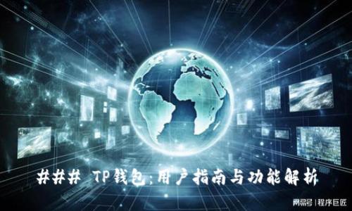 ### TP钱包:用户指南与功能解析