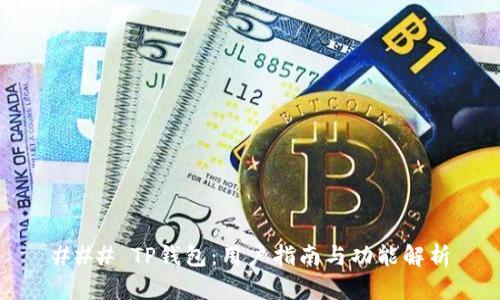 ### TP钱包：用户指南与功能解析
