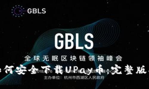 : 如何安全下载UPay币：完整版指南