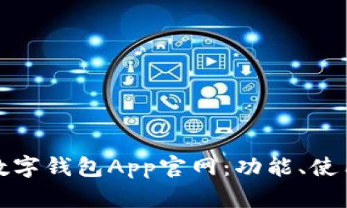 全面解析中国数字钱包App官网：功能、使用场景与安全性