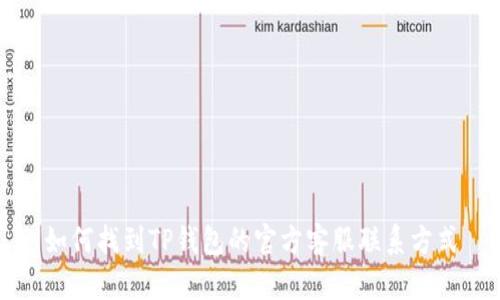 如何找到TP钱包的官方客服联系方式