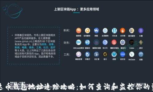 
泰达币钱包地址追踪攻略：如何查询和监控你的资产