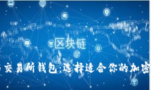 虚拟币钱包与交易所钱包：选择适合你的加密货币存储方式