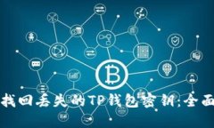 如何找回丢失的TP钱包密钥