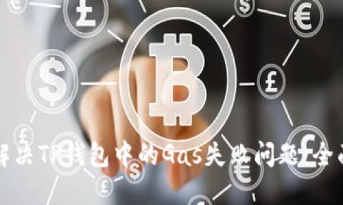 如何解决TP钱包中的Gas失败问题:全面指南