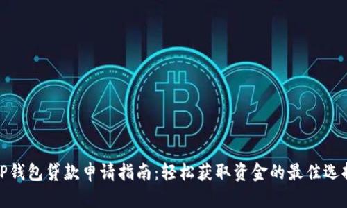 TP钱包贷款申请指南：轻松获取资金的最佳选择