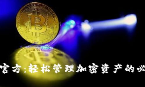 TP钱包官方：轻松管理加密资产的必备工具