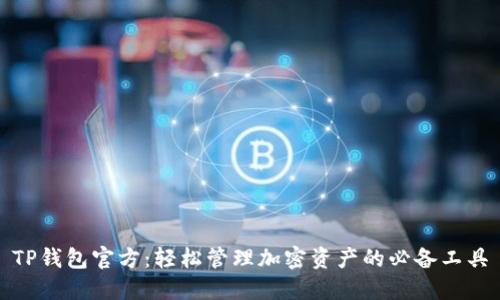 TP钱包官方：轻松管理加密资产的必备工具