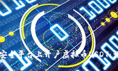 如何在安全平台上开户虚拟币USDT：详细指南