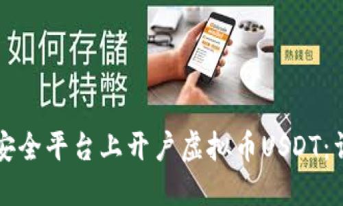 如何在安全平台上开户虚拟币USDT：详细指南