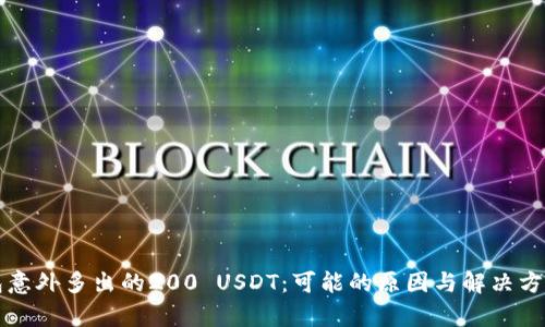 TP钱包意外多出的200 USDT：可能的原因与解决方案解析