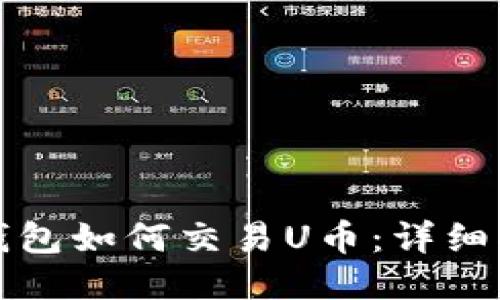 TP钱包如何交易U币：详细指南